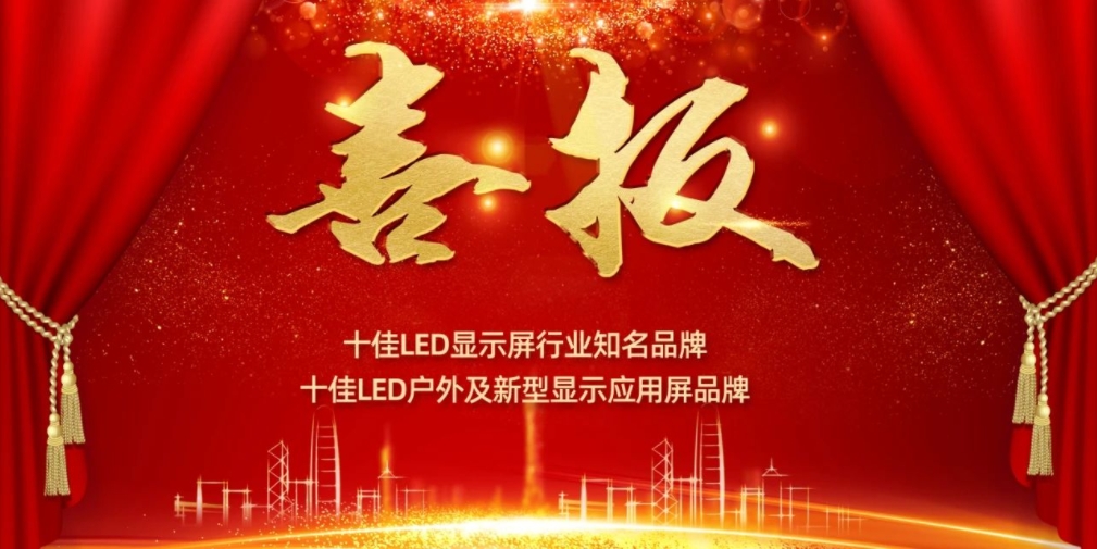 喜讯！金年汇显示荣获LED十佳品牌奖项！