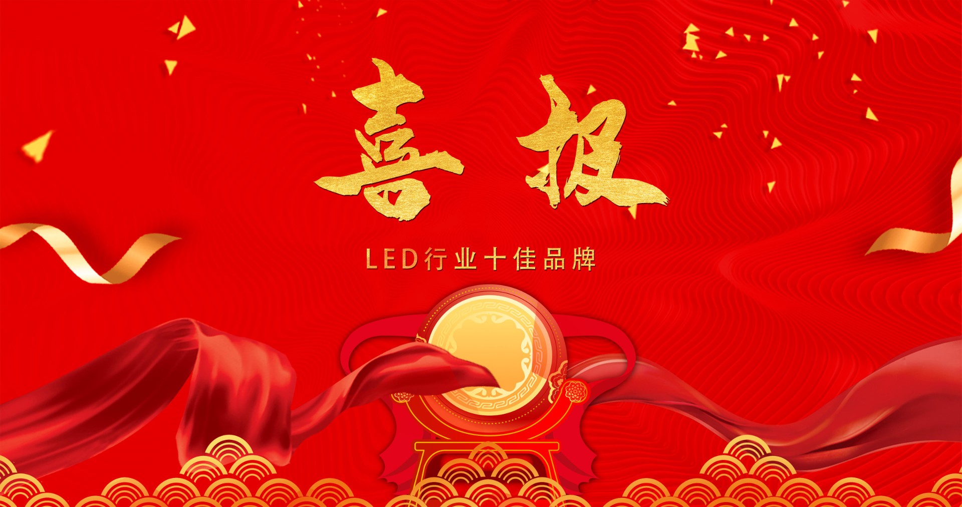喜报 | 金年汇显示荣获多项十佳奖项，引领LED行业风潮