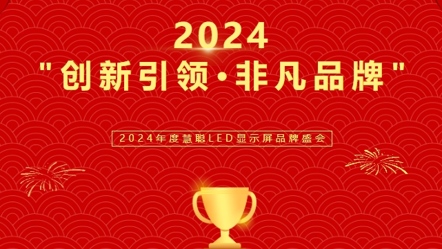 喜讯！金年汇显示荣获LED行业十佳品牌奖项！