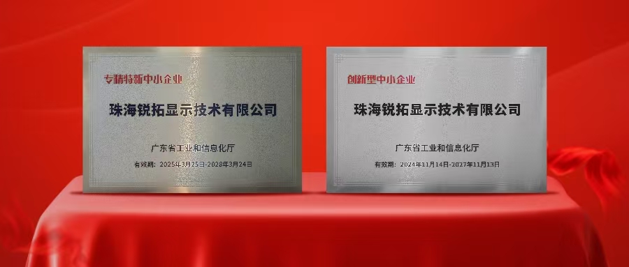 实力再次被认可！金年汇显示荣获广东省“专精特新”及“创新型”企业称号！